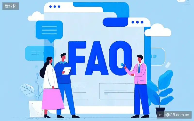 赛事观众FAQ