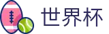 FIFA 2026世界杯_唯一指定入口
